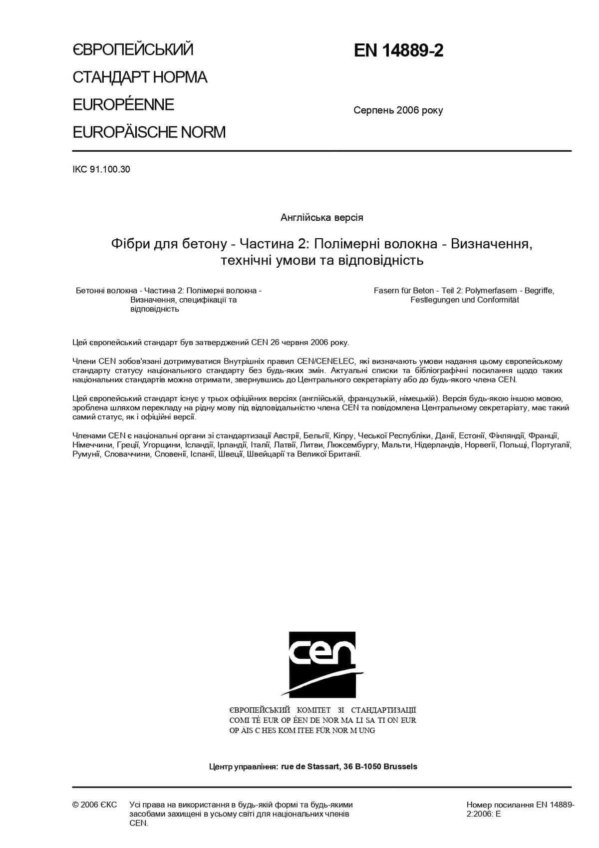 Стандарт ДСТУ EN 14889-2:2022
